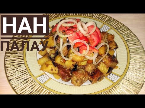 Видео: Наныңыз қатып қалдыма? Онда 20 минутта НАН ПАЛАУ тағамын дайындаңыз!