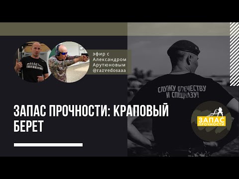 Видео: Запас прочности: краповый берет