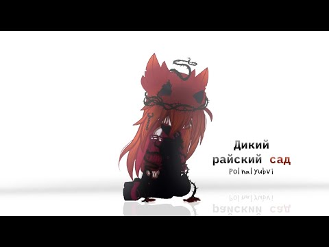 Видео: [❗]\\ Дикий Райский сад|| polnalyubvi|| Gacha club/life|| опасно для людей с эпилепсией!//[❗]