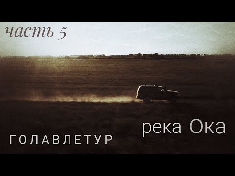 Видео: Голавлетур. Ока. Все реки где-то начинаются.