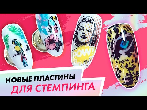 Видео: Мастер класс по стемпингу с новыми пластинами ParisNail| школа маникюра