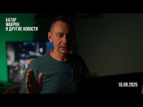 Видео: Импичмент Макрону. Катар. 10.09.2025