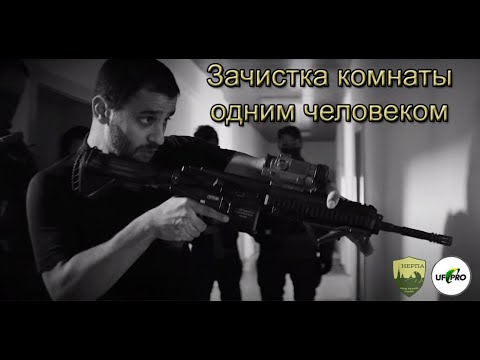 Видео: Зачистка комнаты одним человеком. Перевод лекции UF-Pro