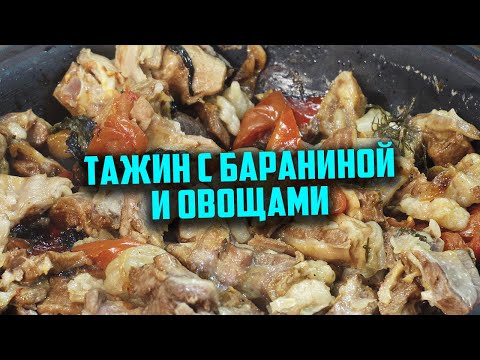 Видео: Тажин с бараниной и овощами