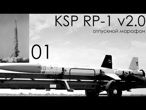 Видео: KSP RP-1 v2.0 01: Заново в новой версии