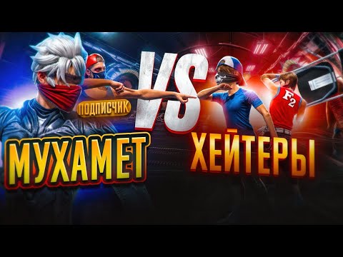 Видео: ЗАСТУПИЛСЯ ЗА ПОДПИСЧИКА И СЫГРАЛИ ПРОТИВ 2 ХЕЙТЕРОВ! МЫ ПРОИГРАЛИ?