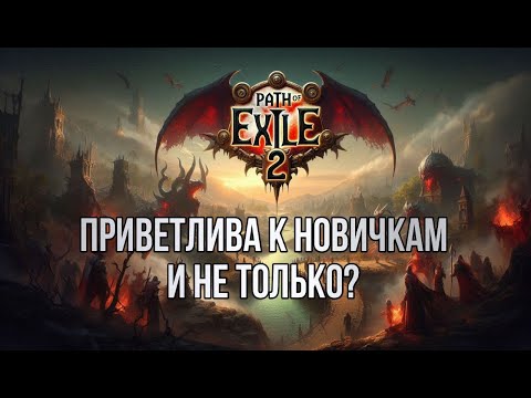 Видео: PoE 2 - Приветлива к новичкам и не только?