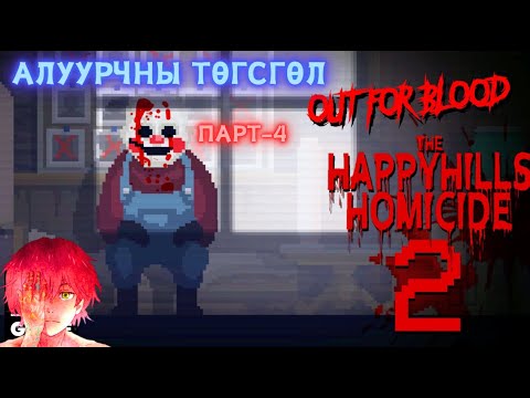 Видео: (+18) Алуурчны төгсгөл - Парт 4 төгсгөл /Жаргалтай толгод хотын аллага 2/