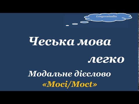 Видео: 5.Чеська мова легко. Модальне дієслово "Moci/Moct