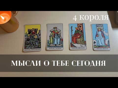 Видео: 4 короля, его мысли о тебе (есть общение/нет общения) ❤️‍🔥