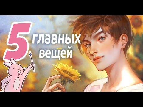 Видео: 5 правил ЭФФЕКТИВНОГО рисования в диджитале