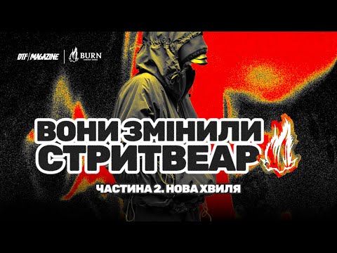 Видео: ЯК НОВА ХВИЛЯ ДИЗАЙНЕРІВ ЗМІНИЛА СТРИТВЕАР: Hood by Air, Palace, Вірджил Абло, A-COLD-WALL та інші