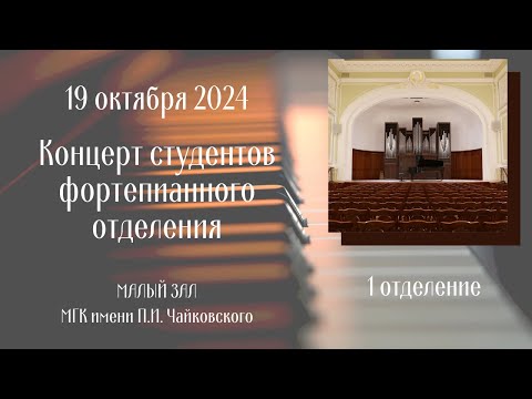 Видео: 19 октября 2024 года КОНЦЕРТ СТУДЕНТОВ фортепианного отделения 1 отделение