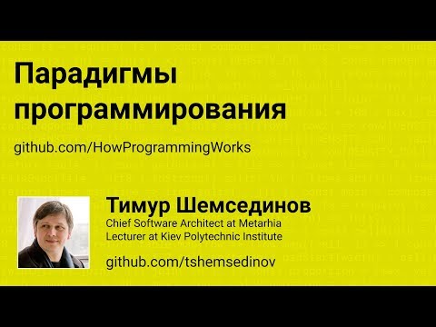 Видео: Парадигмы программирования (обзор)