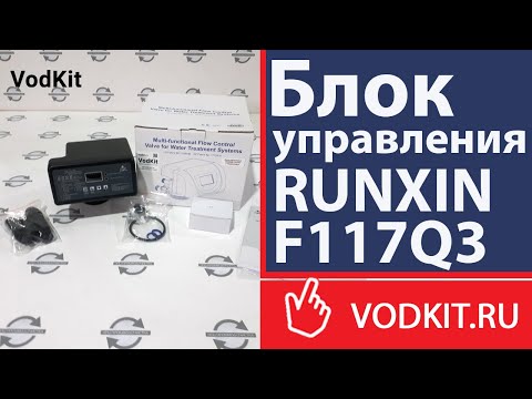 Видео: Распаковка и обзор блока управления RUNXIN F117Q3