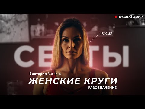 Видео: Прямой эфир. СЕКТЫ - часть 6. ЖЕНСКИЕ КРУГИ
