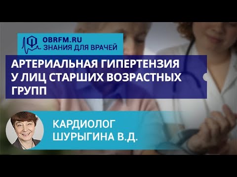 Видео: Кардиолог Шурыгина В.Д.: Артериальная гипертензия у лиц старших возрастных групп