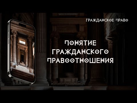 Видео: Понятие гражданского правоотношения