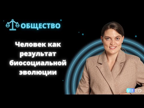 Видео: Человек как результат биологической и социокультурной эволюции