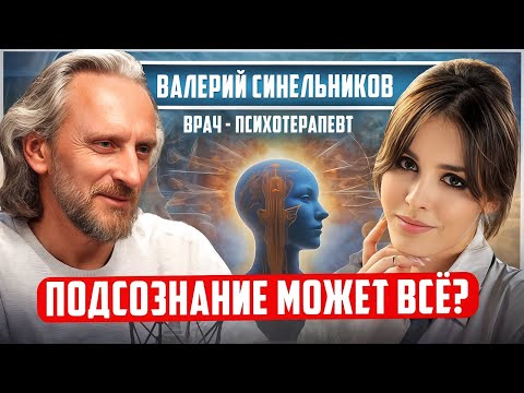 Видео: Валерий Синельников: «Все ЖЕЛАНИЯ будут ИСПОЛНЕНЫ!» Как менять события жизни через ПОДСОЗНАНИЕ?