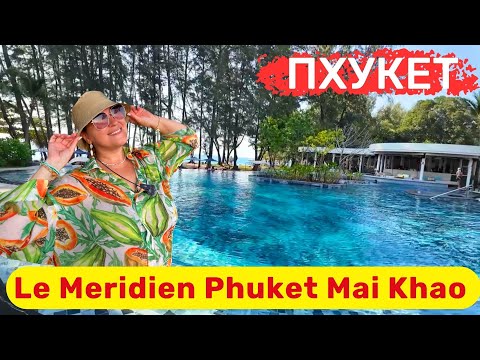 Видео: Le Meridien Phuket Mai Khao. Восторг! Элегантный, стильный, модный отель с лучшим пляжем на Пхукете.