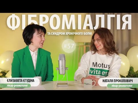 Видео: П'ятниця з ревматологом: Фіброміалгія та синдром хронічного болю – як дати раду цим станам? #57