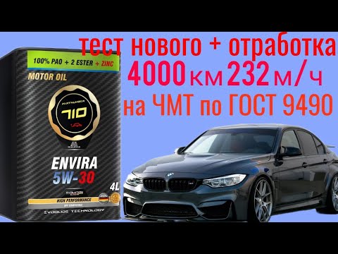 Видео: PARTNUMBER 710 ENVIRA 5W30 C3 + отработка 4000 км 232 м/ч BMW 3 X-drive D тест на ЧМТ по ГОСТ 9490.