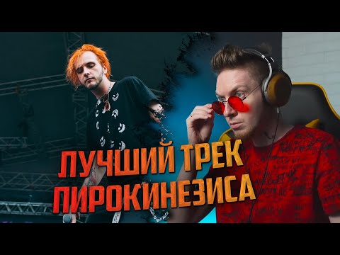Видео: НЮБЕРГ: тест на лучший трек Pyrokinesis