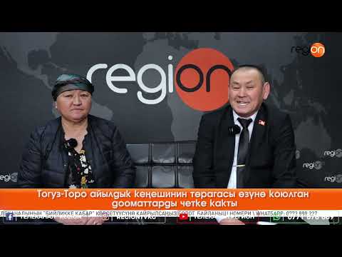 Видео: Тогуз-Торо айылдык кеңешинин төрагасы өзүнө коюлган дооматтарды четке какты