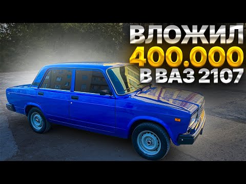 Видео: КУПИЛ ВАЗ 2107 И ВЛОЖИЛ ТУДА 400 ТЫСЯЧ | ДВИГАТЕЛЬ 16V, САЛОН, ВНЕШКА И МНОГОЕ ДРУГОЕ.