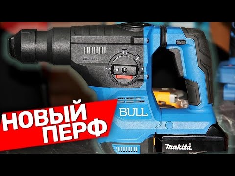 Видео: Вот вам и Новый перфоратор BULL