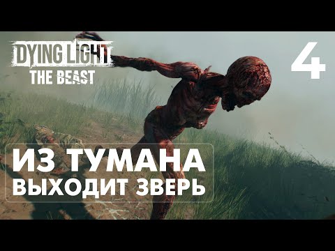 Видео: НОВАЯ ХИМЕРА В МГЛЕ — ЭТО УЖЕ НЕ ПРОСТО БОСС в DYING LIGHT: THE BEAST [4K] | ПРОХОЖДЕНИЕ #4