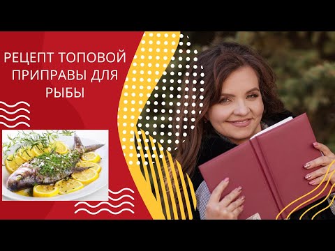 Видео: СЕКРЕТНЫЙ ИНГРИДИЕНТ ПРИПРАВЫ ДЛЯ РЫБЫ. ТОПОВАЯ ПРИПРАВА, РЫБА ПОЛУЧАЕТСЯ, КАК В ДОРОГОМ РЕСТОРАНЕ