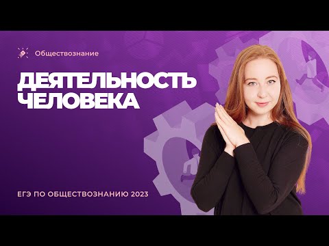 Видео: 👩‍💻Деятельность человека. Обществознание ЕГЭ-2023