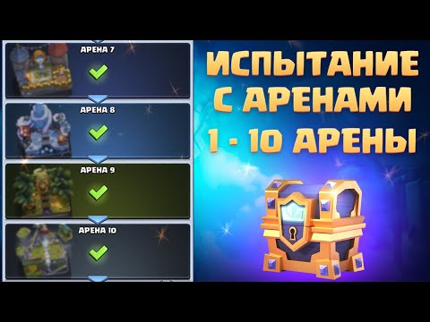 Видео: ✴️ Испытание Арены с 1-ой по 10-ую Clash Royale