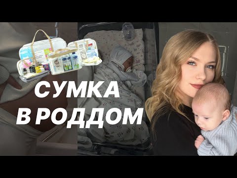 Видео: СУМКА В РОДДОМ | Что реально пригодилось, а что нет?