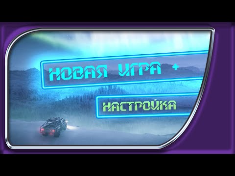 Видео: 🚚 SnowRunner #0 - Лучшие настройки сложности