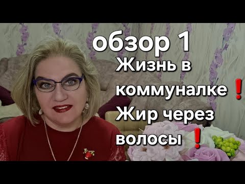 Видео: Жизнь в коммуналке❗️Жир через волосы❗️