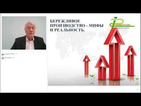 Видео: Эффективное предприятие. Мифы бережливого производства. Запись вебинара