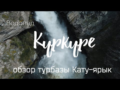 Видео: Водопад Куркуре. Обзор турбазы Кату-Ярык.