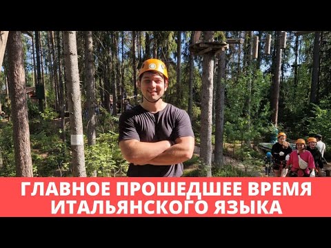 Видео: Прошедшее время в итальянском | итальянский язык | когда ставить essere и avere