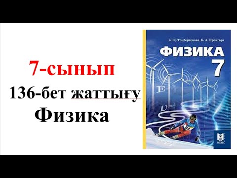 Видео: Физика 7 сынып 136 бет жаттығу