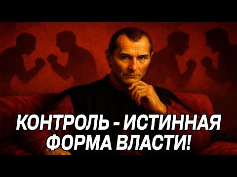 Видео: Как КОНТРОЛИРОВАТЬ ВСЕ? - Николло Макиавелли