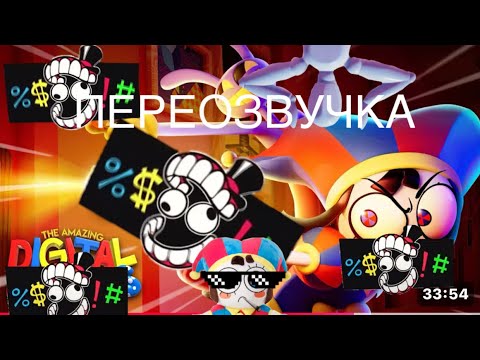 Видео: УДИВИТЕЛЬНЫЙ ЦИФРОВОЙ ЦИРК 6 СЕРИЯ (Переозвучка %$•о•!#) #врек #цифровой_цирк #ритп #rytp