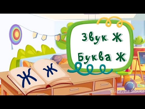 Видео: Заняття "Звук та буква Ж"