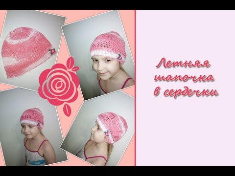 Видео: МК "Летняя шапочка в сердечки". Вяжем на спицах