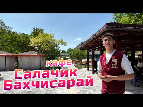 Видео: Восточная сказка - кафе Салачик в Бахчисарае. Пьем кофе и тестируем кухню.