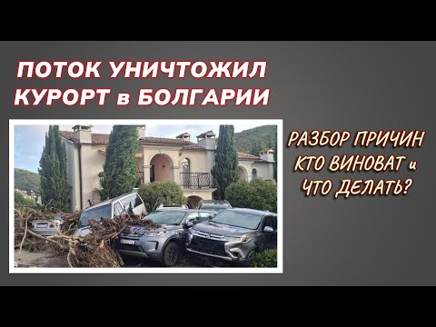 Видео: Поток уничтожил курорт в Болгарии. Подробный разбор причин.