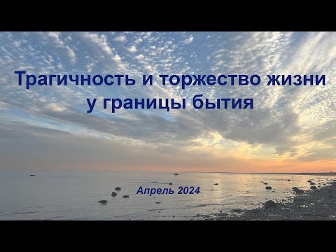 Видео: "Трагичность и торжество жизни у границы бытия", лекция Юдиной Алёны, апрель 2024 года
