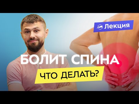 Видео: Боль в позвоночнике и спорт: страхи и мифы